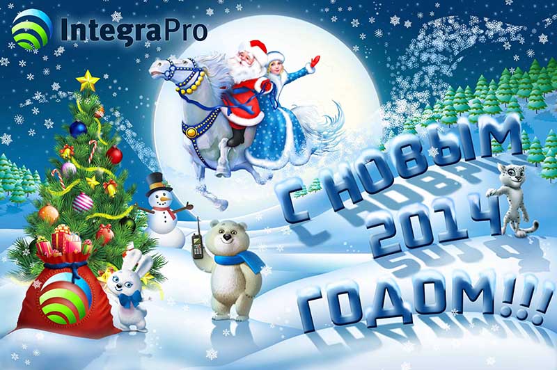 Поздравляем Вас с Наступающим Новым Годом!