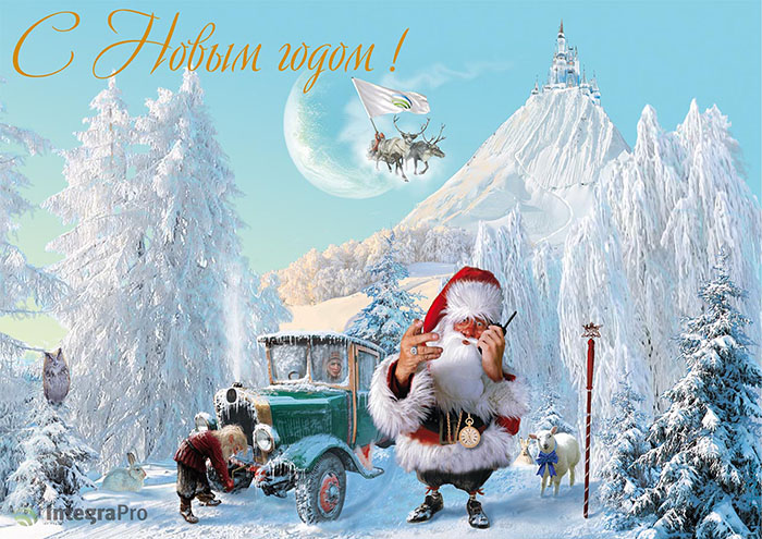 Поздравляем Вас с наступающим Новым Годом!